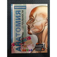 Энциклопедия 4D в дополненной реальности Анатомия | Петрова Юлия