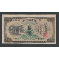 Китай Тайвань 10 йен 1932 года. Тип P-1927. Состояние XF+