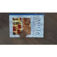 Элита монгольской империи. Время праздников, время казней