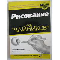 Рисование для чайников. Б.Ходдинотт.`