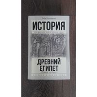 Древний Египет. Подъем и упадок