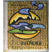 Янка Брыль Витражи. Миниатюры и лирические записи.