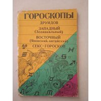 Гороскопы друидов.западный.восточный.секс-горос коп