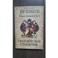 Россия, которой не было. Гвардейское столетие