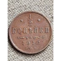 Распродажа - 1/2 копейки 1912г.,РИ,НИКОЛАЙ 2