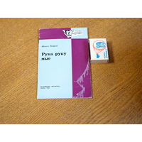 Міхась Чавускі. Рука руку мые. Сцэнкі. 1964г. н.5000.