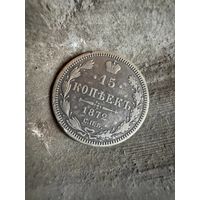 15 копеек 1872 спб нi