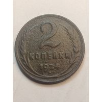 2 копейки 1924 года . Рубчатый гурт .