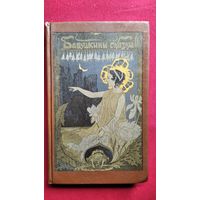 Жорж Санд. Бабушкины сказки