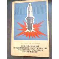 Тимоефеев неисправности и техническое обслуживание электрооборудование автомобилей 1977