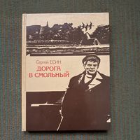 Сергей ЕСИН - ДОРОГА В СМОЛЬНЫЙ 1985