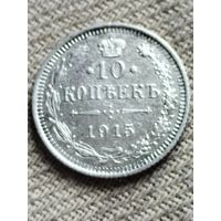 Распродажа - 10 копеек 1915г.,РИ,Николай 2