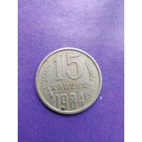 СССР 15 копеек 1984
