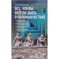 Все, что вы хотели знать о паломничествах