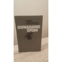 Иван Чигринов Оправдание крови