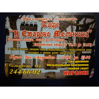 Календарик 2008 г.  Кафе У старого мельника.