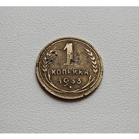 1 копейка 1933 г., СССР, Федорин-27, штемпель 2.А., лот гор-4.6