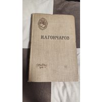 И.А. Гончаров роман "Обломов" 1958 года. В хорошем состоянии !