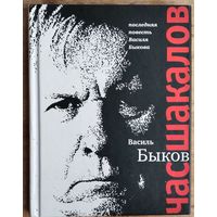 Василь Быков. Час шакалов.
