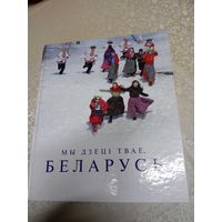 Мы дзецi твае, Беларусь. Паэтычны фотоальбом. /031