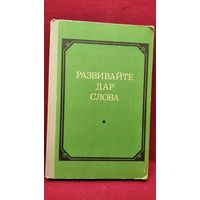 Развивайте дар слова. Факультативный курс Теория и практика сочинений разных жанров. VII - VIII классы