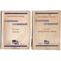 Пантелеймон Романов. Полное собрание сочинений. Тома: 3, 5. 1926-1927г. Цена за 2 тома.