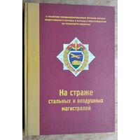 На страже стальных и воздушных магистралей: к 150-летию специализированных органов охраны общественного порядка и борьбы с преступностью на транспорте Беларуси. Автограф автора