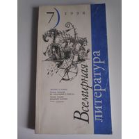 Всемирная литература. 7, 1998 г.