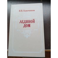 Ледяной дом | Лажечников Иван Иванович | Исторический роман