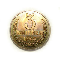 3 копейки 1988 #L Супер!