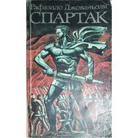 СПАРТАК.  КНИГА-ПОДАРОК ДЛЯ ЛЮБОГО ЖЕЛАЮЩЕГО КУПИВШЕГО У МЕНЯ 3 ЛОТА