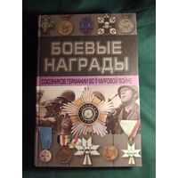 Боевые награды союзников Германии во II мировой войне. Тарас Д.А.
