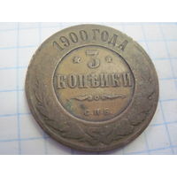 3 копейки 1900 г. с рубля!