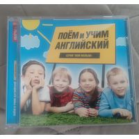 CD Поём и учим английский