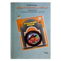 Л.Ю.Комиссарова. Дидактический материал (упражнения) к учебнику "Русский язык" 2 класс (1-4)