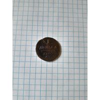 1 деньга 1797 ам