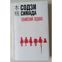 Токийский зодиак