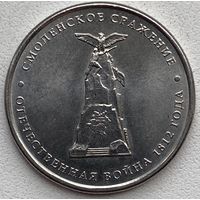 Россия 5 рублей 2012 г. 200 лет Победы в Отечественной войне 1812 г. Смоленское сражение