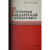 Гісторыя беларускай этнаграфіі
