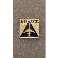 Значек знак Самолет ИЛ-62 Авиация СССР