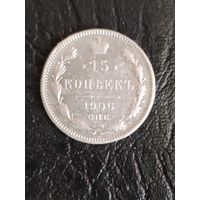 15 копеек 1906 г. ЭБ обмен