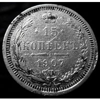 15 копеек 1907 (2)