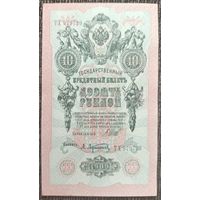 10 рублей 1909 года - Шипов-Афанасьев - UNC"-"