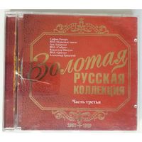 CD Various – Золотая Русская Коллекция. Часть 3 (2003)