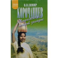 Мадагаскар - остров загадок