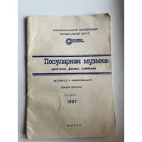 Популярная музыка. Проблемы, факты, суждения. Обзор печати. 1987 год