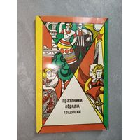 Сборник "Праздники, обряды, традиции"