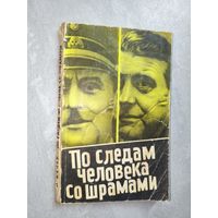 Юлиус Мадер "По следам человека со шрамами" Документальный рассказ о бывшем начальнике секретной службы СС Отто Скорцени