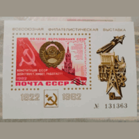 Сувенирный лист СССР 1982г Всесоюная филателистическая выставка