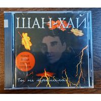 Шан-Хай – Ты Не Пришла...